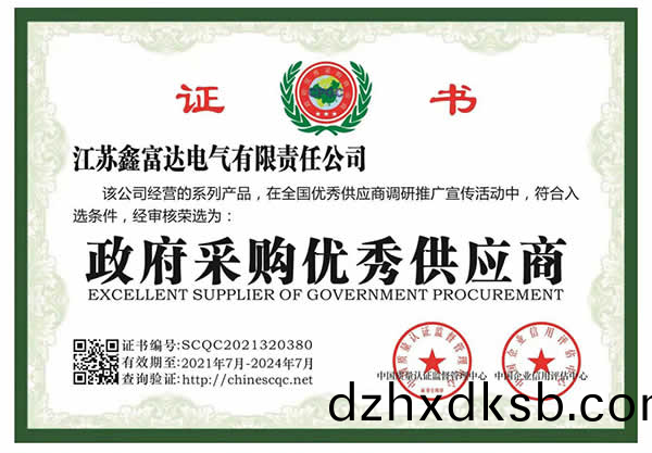 【鑫富達電氣(qi)】政(zheng)府(fu)採(cai)購(gou)優(you)秀(xiu)供應(ying)商 【鑫(xin)富(fu)達(da)電氣(qi)】政(zheng)府採購(gou)優秀(xiu)供(gong)應商(shang)