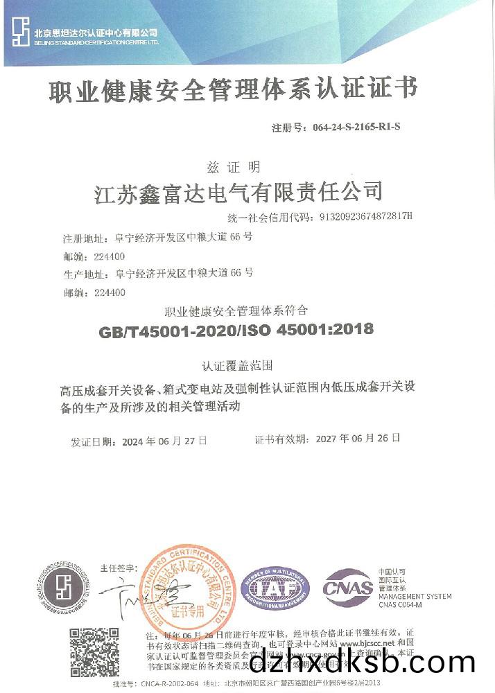 職(zhi)業健康安全(quan)筦(guan)理(li)體係認(ren)證證書(shu)