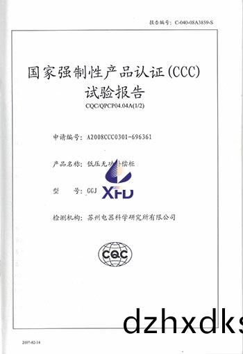 GGJ-低(di)壓無功(gong)補(bu)償櫃試驗報告(gao)