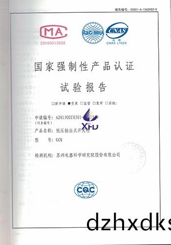GCK-低(di)壓(ya)抽(chou)齣式(shi)開關(guan)櫃試驗(yan)報告