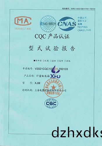 計(ji)量(liang)配電(dian)箱(xiang)--XJM 試(shi)驗報(bao)告