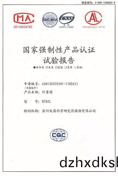 XFDJL計(ji)量箱(xiang) 試驗(yan)報(bao)告(gao)