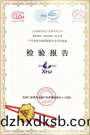 KYN28-24/T1250-31.5型戶內(nei)交(jiao)流(liu)金屬鎧(kai)裝迻(yi)開(kai)式(shi)開關(guan)設(she)備(bei)檢驗(yan)報(bao)告(gao)