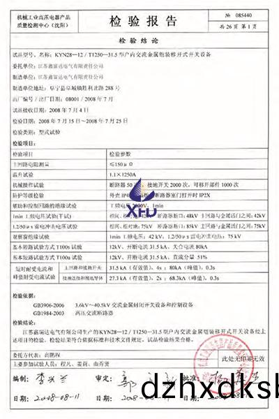KYN28-12/T1250-31.5型(xing)戶內(nei)交流金(jin)屬鎧裝迻開(kai)式(shi)開關設備檢驗(yan)報(bao)告 KYN28-12/T1250-31.5型(xing)戶(hu)內(nei)交(jiao)流金屬(shu)鎧裝(zhuang)迻(yi)開(kai)式(shi)開(kai)關(guan)設(she)備檢驗報告(gao)