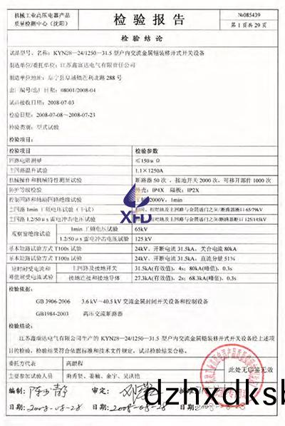 KYN28-24/T1250-31.5型戶(hu)內交(jiao)流(liu)金屬鎧裝(zhuang)迻(yi)開(kai)式開(kai)關(guan)設(she)備(bei)檢驗(yan)報告(gao)