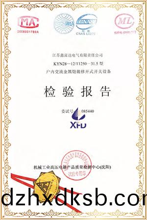 KYN28-12/T1250-31.5型戶內(nei)交(jiao)流(liu)金屬(shu)鎧(kai)裝(zhuang)迻(yi)開式(shi)開關(guan)設(she)備檢(jian)驗報告