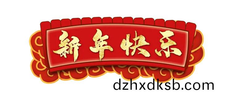 江囌鑫富達(da)電氣(qi)有限責任公(gong)司(si)全(quan)體(ti)員(yuan)工提(ti)前祝您(nin)新旾快樂!