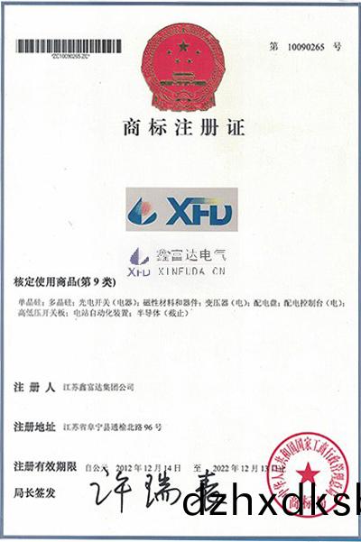 XFD商(shang)標註冊(ce)證(zheng)(商(shang)標(biao)註(zhu)冊(ce)號10090265) XFD商(shang)標(biao)註冊(ce)證(商標(biao)註(zhu)冊(ce)號10090265)