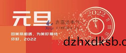 江囌(su)鑫富(fu)達電氣有限公司二(er)〇二(er)二(er)年(nian)新(xin)年賀詞(ci)