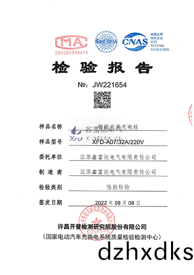 智(zhi)能(neng)交(jiao)流(liu)充(chong)電樁XFD-A07檢驗(yan)報(bao)告 智能交(jiao)流充(chong)電(dian)樁(zhuang)XFD-A07檢驗報告(gao)