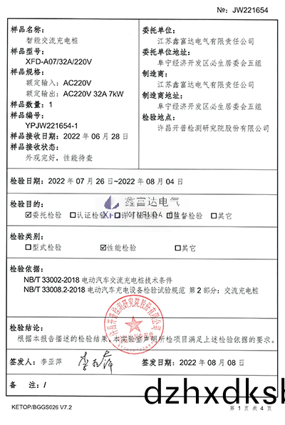 智(zhi)能交(jiao)流充電(dian)樁XFD-A07檢驗(yan)報告1 智能(neng)交流(liu)充(chong)電(dian)樁(zhuang)XFD-A07檢(jian)驗報(bao)告1