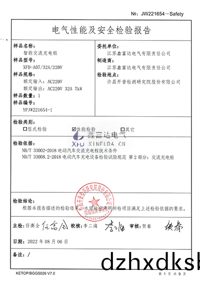 智能(neng)交流(liu)充電樁(zhuang)XFD-A07檢(jian)驗報告4 智(zhi)能(neng)交(jiao)流(liu)充(chong)電樁XFD-A07檢驗報(bao)告(gao)4