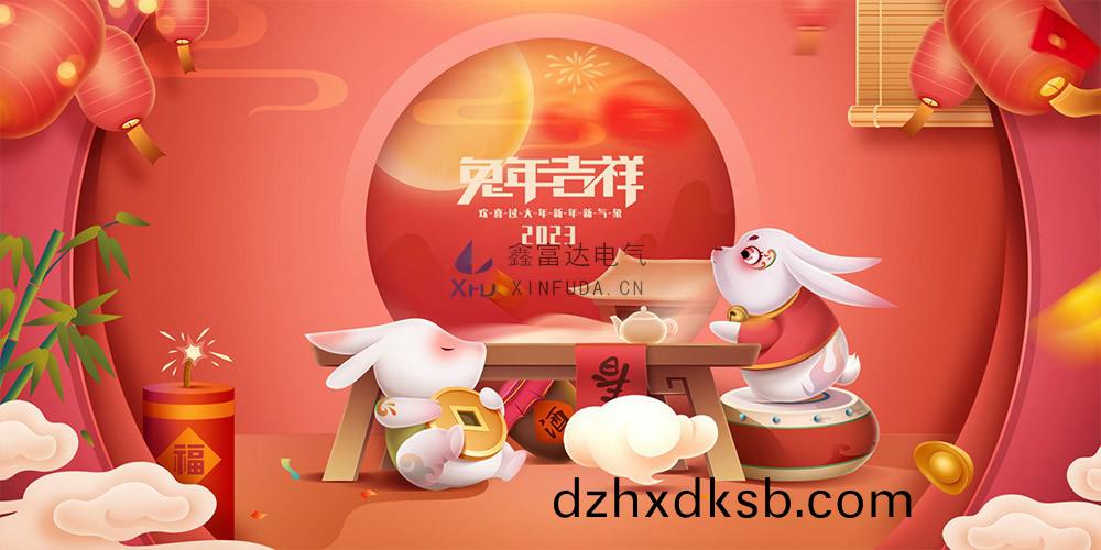Jiangsu Xinfuda Electric Co., Ltd. wishes you all a happy 2023 New Year!