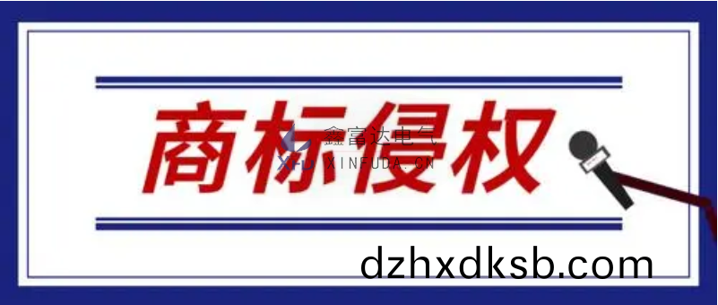 【重(zhong)要(yao)通(tong)知(zhi)】關于(yu)要求停(ting)止“XFD”商標(biao)侵權(quan)的告(gao)知(zhi)圅(han)