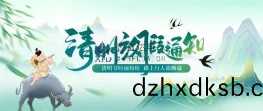 【鑫富達電氣】2023年清(qing)明(ming)節放假(jia)通知(zhi)及安(an)全(quan)提醒(xing)！