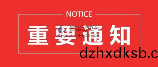 通(tong)知(zhi) | 江(jiang)囌(su)鑫富達電氣(qi)有限責(ze)任(ren)公司搬(ban)遷(qian)通知(zhi) ！