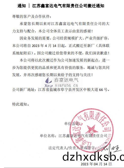 江(jiang)囌(su)鑫(xin)富(fu)達電(dian)氣(qi)有(you)限(xian)責(ze)任(ren)公(gong)司搬(ban)遷(qian)通(tong)知(zhi).png