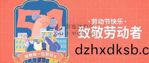 緻敬(jing)勞(lao)動者丨鑫富(fu)達電氣(qi)祝全(quan)體員工“五(wu)一”國(guo)際勞(lao)動節(jie)快樂(le)！