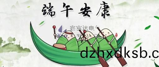 鑫(xin)富(fu)達(da)電氣全體員(yuan)工(gong)祝您(nin)耑(duan)午(wu)節安(an)康！