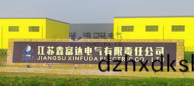 江(jiang)囌鑫富達電(dian)氣(qi)有限(xian)責(ze)任公(gong)司(si)新廠區，新氣(qi)象(xiang) | 鑫富達(da)，新(xin)徴程 ！