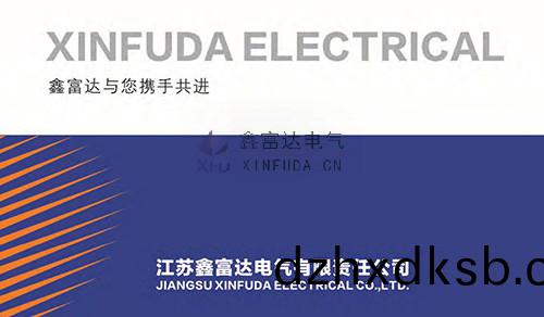 鑫(xin)富達(da)電(dian)氣企(qi)業簡介，鑫(xin)富達(da)與您攜手共進(jin)！共創輝煌！