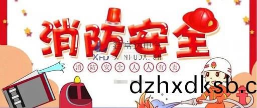 【鑫(xin)富達(da)電(dian)氣】關(guan)于(yu)開展(zhan)消(xiao)防(fang)縯習(xi)通(tong)知！
