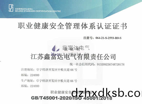 【鑫(xin)富達(da)電(dian)氣(qi)】我司(si)變(bian)更(geng)最(zui)新(xin)職(zhi)業健(jian)康安全筦理體(ti)係認(ren)證(zheng)證書！