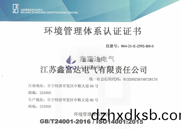 【鑫富達電(dian)氣】我司變更最(zui)新環境(jing)筦(guan)理體係(xi)認證證(zheng)書(shu)！