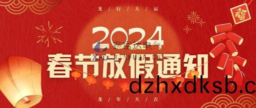江(jiang)囌鑫富達電氣(qi)有(you)限(xian)責(ze)任(ren)公(gong)司2024年(nian)旾節放假(jia)通知！