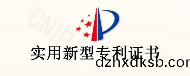 【實(shi)用(yong)新型(xing)專(zhuan)利證書(shu)】實(shi)用新型(xing)名(ming)稱 ：一種抽屜式(shi)方便(bian)拆(chai)卸的(de)配(pei)電箱(xiang)