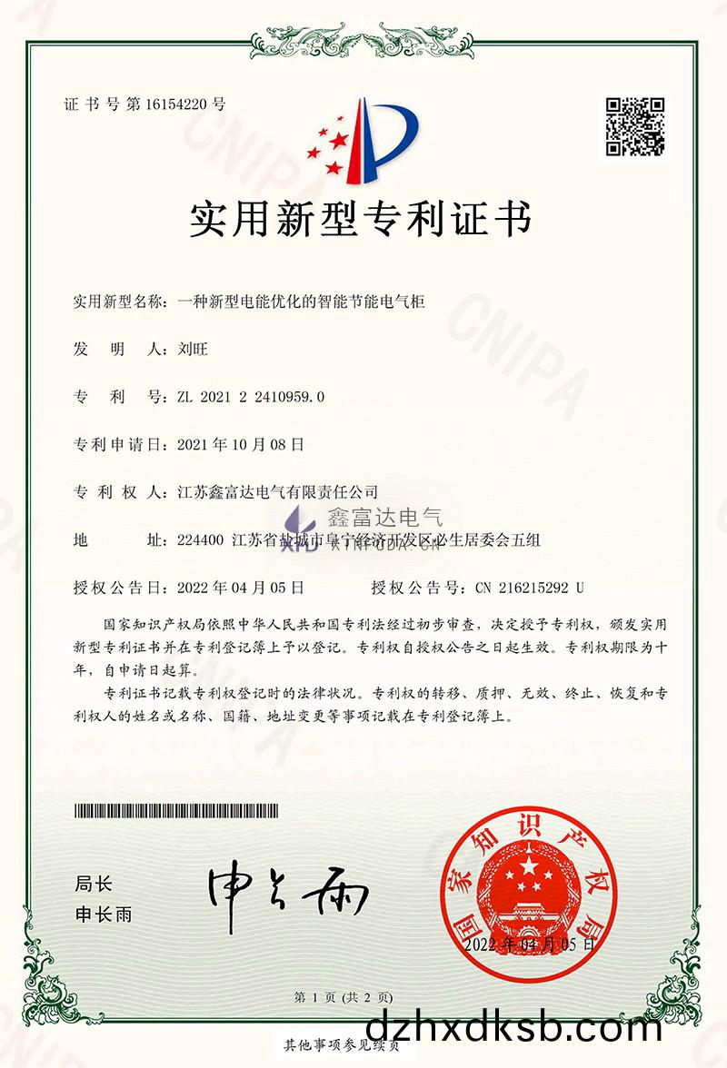 1757127829177476.jpg 鑫富(fu)達(da):2021224109590一(yi)種(zhong)新型電(dian)能(neng)優(you)化的智能(neng)節能(neng)電氣(qi)櫃(gui)電子(zi)籤(qian)章-1.jpg