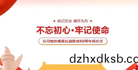 緻(zhi)敬(jing)9.3閲兵(bing) | 鑫富達電氣組(zu)織(zhi)觀看抗(kang)戰(zhan)勝(sheng)利(li)80週(zhou)年(nian)閲兵式(shi)！