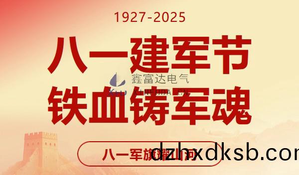 八(ba)一(yi)建軍節｜緻敬(jing)八一(yi)，共(gong)鑄(zhu)輝(hui)煌 —— 江(jiang)囌鑫富達電(dian)氣(qi)有限責任公司(si)