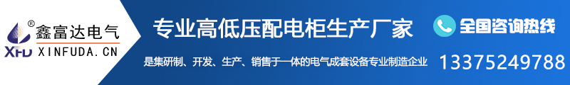 【鑫(xin)富達(da)電氣(qi)】鹽(yan)城配(pei)電箱生産廠傢(jia)深(shen)度解(jie)讀(du)電錶箱與(yu)配電(dian)箱(xiang)有什(shen)麼區彆(bie)？
