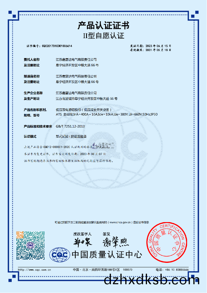 【鑫(xin)富(fu)達(da)電氣】低壓(ya)雙電源(yuan)切換(huan)櫃(gui)(低(di)壓(ya)成(cheng)套(tao)開關設(she)備(bei)) ATS 産(chan)品認(ren)證證書