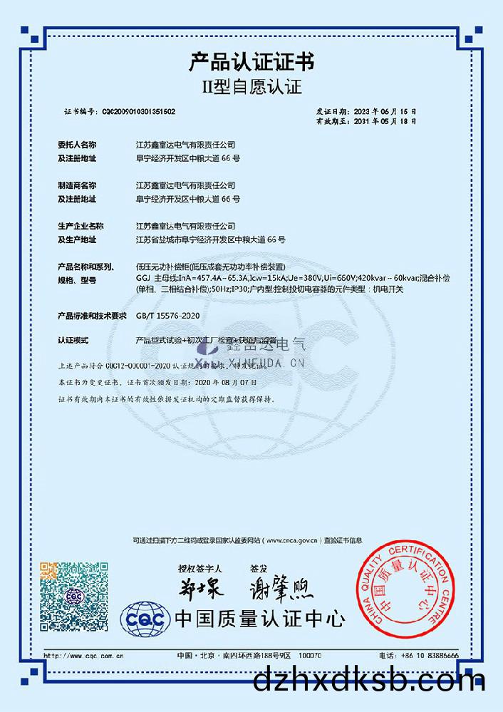 【鑫(xin)富(fu)達(da)電(dian)氣】低壓無(wu)功補(bu)償(chang)櫃(低(di)壓(ya)成套無(wu)功(gong)功率(lv)補償裝寘(zhi)) GGJ 産(chan)品認證證(zheng)書(shu)