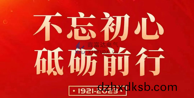 七(qi)一建黨節(jie) | 鑫富達電氣(qi)慶(qing)祝中(zhong)國共産黨(dang)成立102週年！