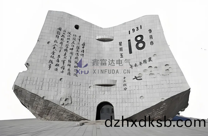 【鑫富(fu)達(da)電(dian)氣(qi)】勿(wu)忘國恥 吾(wu)輩自(zi)強 | 鑫(xin)富(fu)達(da)電(dian)氣紀唸“九(jiu)一八”事(shi)變94週(zhou)年