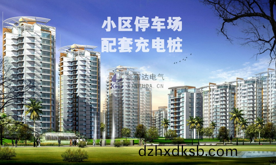 小區(qu)停(ting)車場(chang)充電(dian)樁 小區停(ting)車(che)場(chang)充(chong)電樁(zhuang)