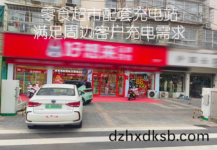 某零食(shi)超(chao)市(shi)配套(tao)充(chong)電(dian)樁 某(mou)零(ling)食(shi)超市(shi)配套充電樁