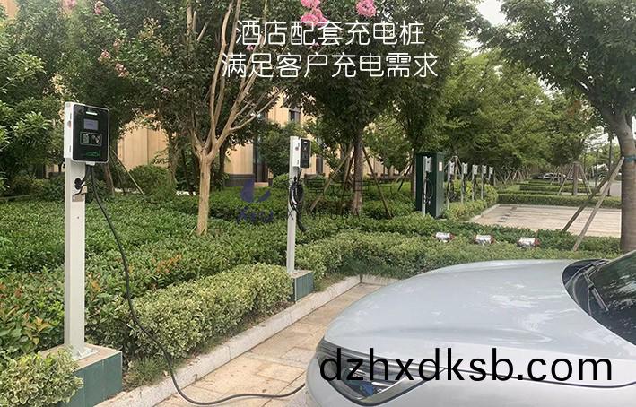 酒(jiu)店配(pei)套充(chong)電(dian)樁