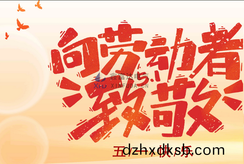 【五一(yi)勞(lao)動(dong)節】做最美的(de)勞動者(zhe)，鑫富(fu)達(da)電氣曏您(nin)緻(zhi)敬！