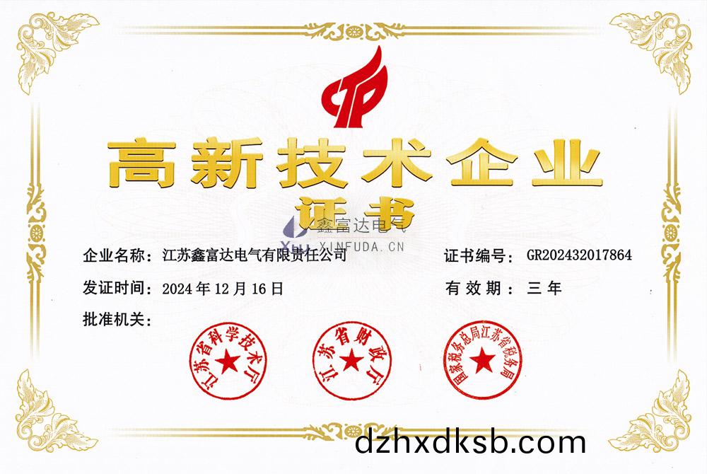 【鑫富達電(dian)氣】高(gao)新(xin)技(ji)術(shu)企(qi)業(ye)證(zheng)書(shu) 【鑫富(fu)達電氣(qi)】高(gao)新技術企業(ye)證書