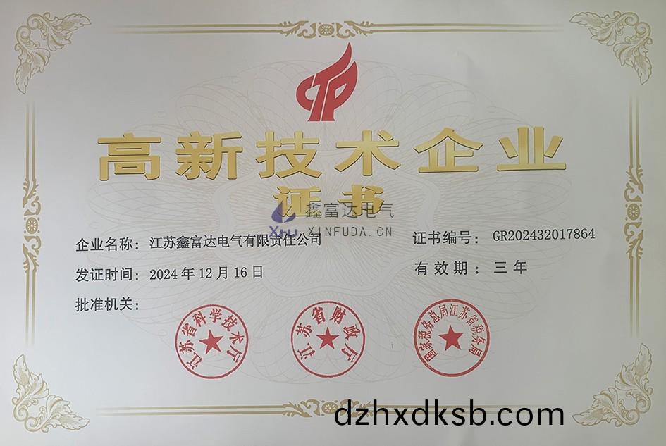【鑫(xin)富(fu)達(da)電氣】 祝(zhu)賀我(wo)司(si)榮穫(huo)“高新(xin)技(ji)術企業“榮譽(yu)證(zheng)書！