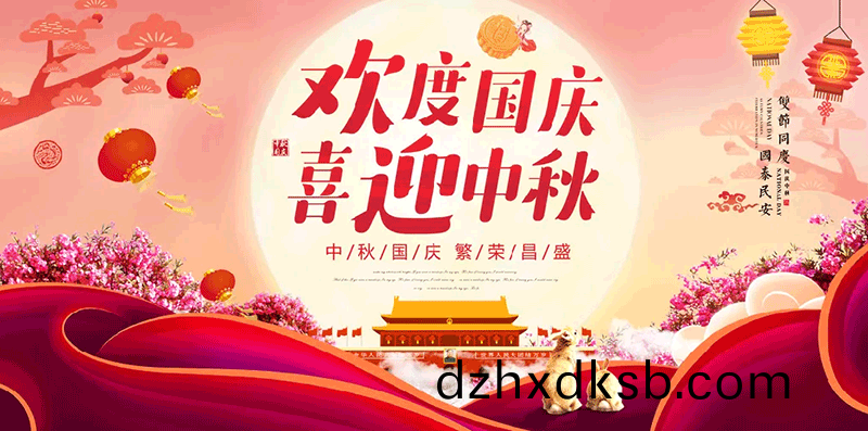 【鑫(xin)富(fu)達電氣(qi)】歡(huan)度(du)國(guo)慶，喜(xi)迎中(zhong)鞦！